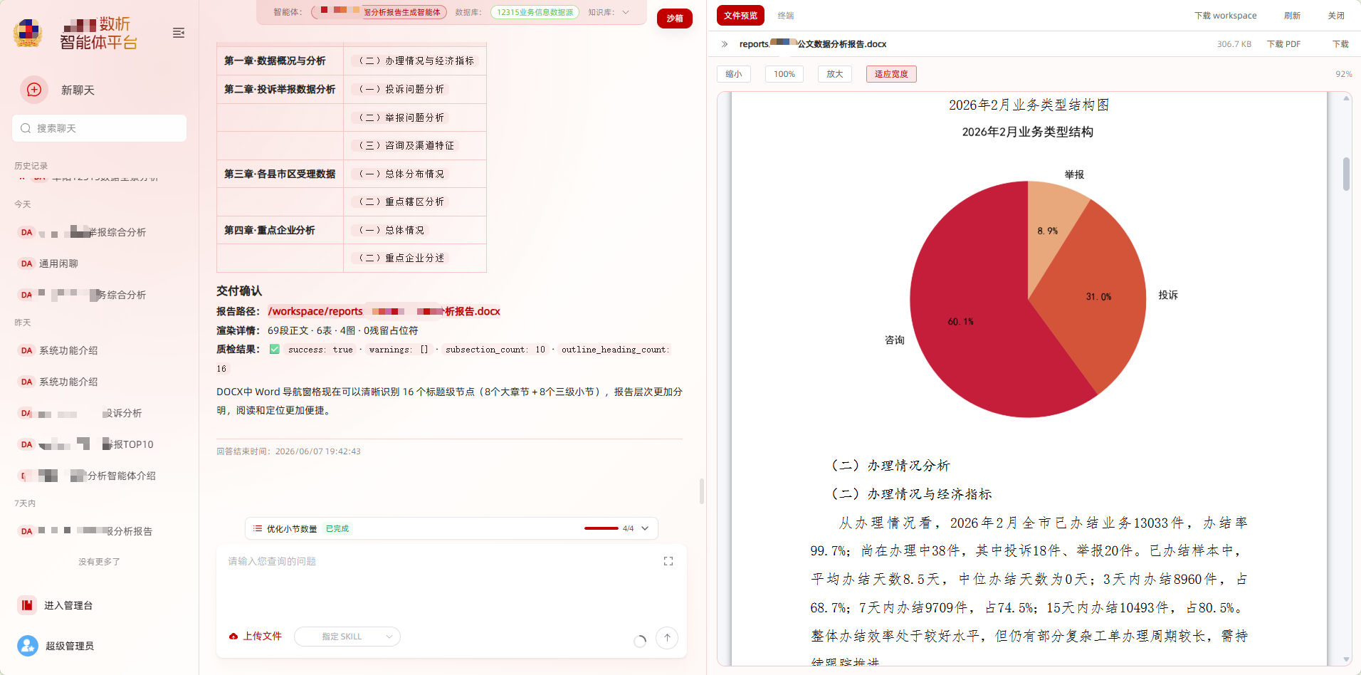 12315 数析智能体平台报告截图
