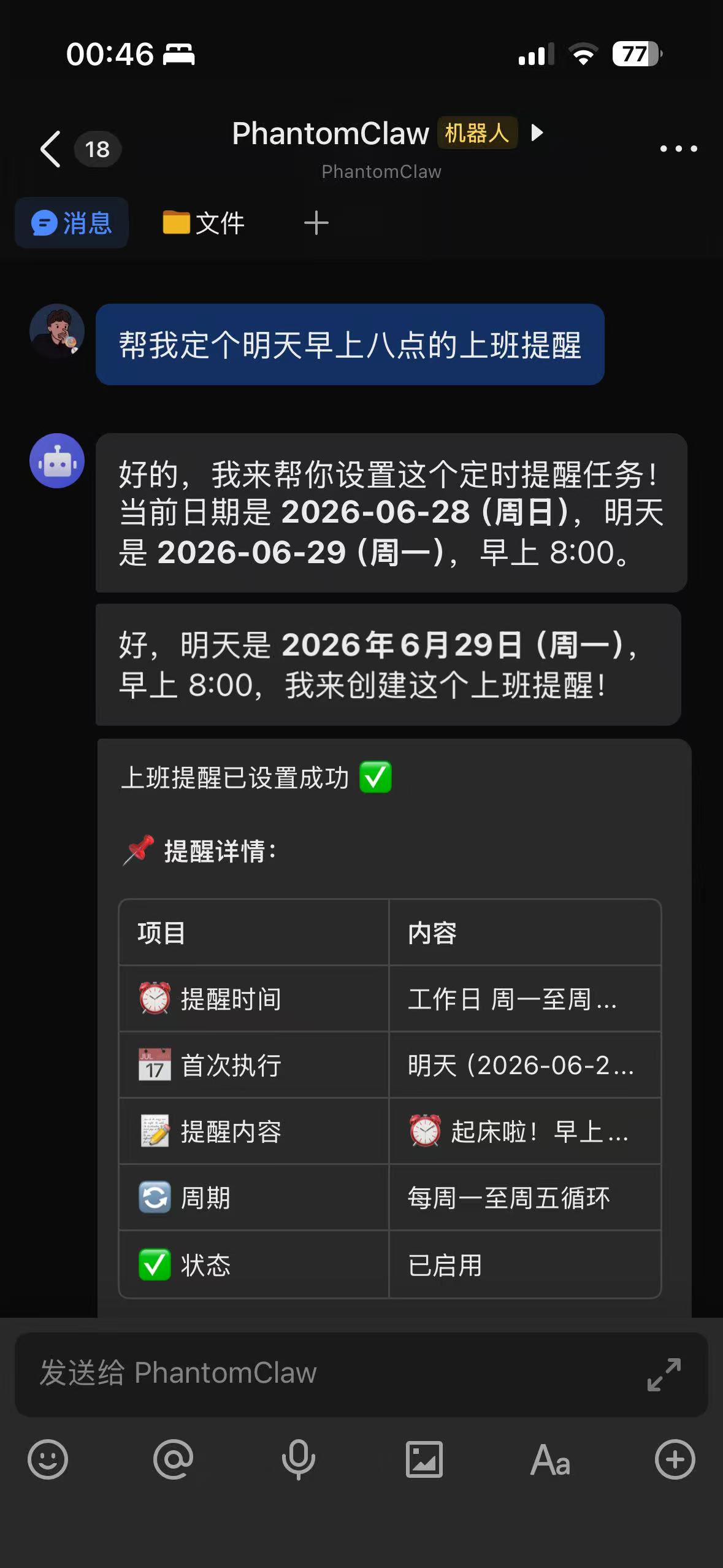IM 内智能体对话截图